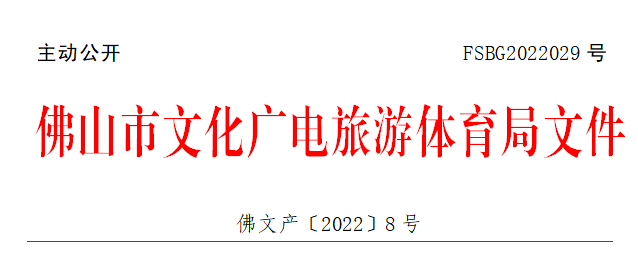 佛文产〔2022〕8号.png