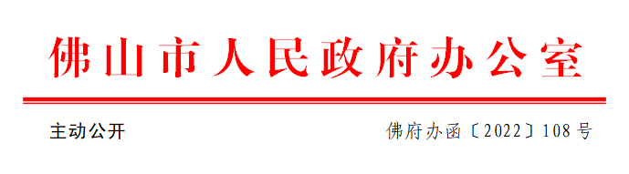 佛府办函〔2022〕108号.png