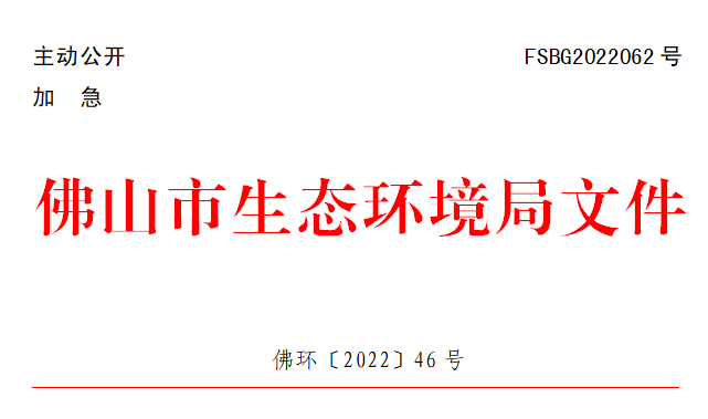 佛环〔2022〕46号.png
